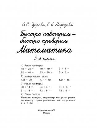 Быстро повторим — быстро проверим. Математика. 3 класс фото книги 2