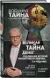 Великая тайна денег. Подлинная история финансового рабства фото книги маленькое 3