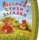 Песенки. Стихи. Загадки фото книги маленькое 2