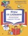 Игры со словами. Развиваем навыки чтения фото книги маленькое 2