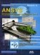 ANSYS. Справочник пользователя фото книги маленькое 2