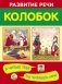 Колобок. Я читаю тебе, ты читаешь мне фото книги маленькое 2