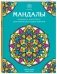 Мандалы. Раскраска-антистресс для творчества и вдохновения фото книги маленькое 3