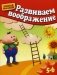 Развиваем воображение. 5-6 лет. Методическое пособие для занятий с детьми фото книги маленькое 2
