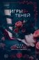 Игры теней фото книги маленькое 2