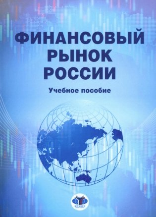 Финансовый рынок России: Учебное пособие фото книги