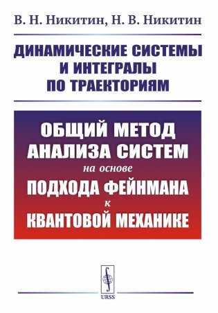 Динамические системы и интегралы по траекториям: Общий метод анализа систем на основе подхода Фейнмана к квантовой механике фото книги