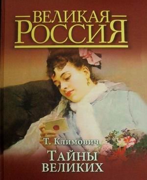 Тайны великих фото книги