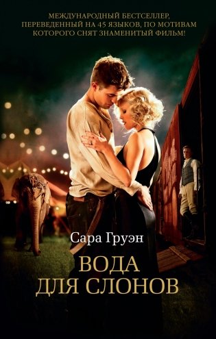 Вода для слонов фото книги