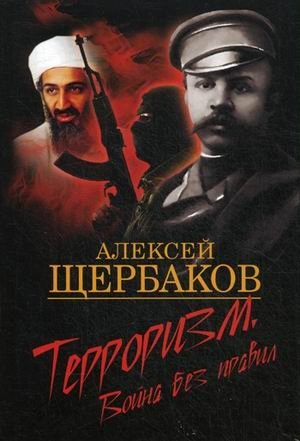 Терроризм. Война без правил фото книги
