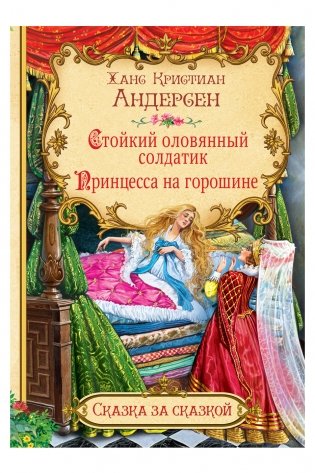Стойкий оловянный солдатик. Принцесса на горошине фото книги 2