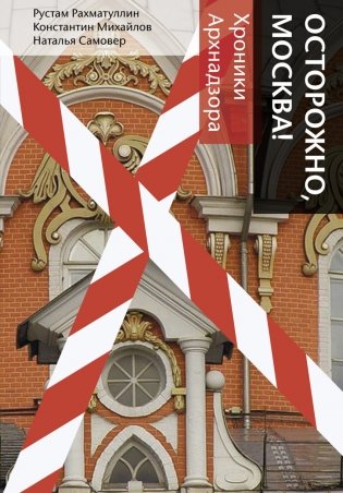Осторожно, Москва! фото книги