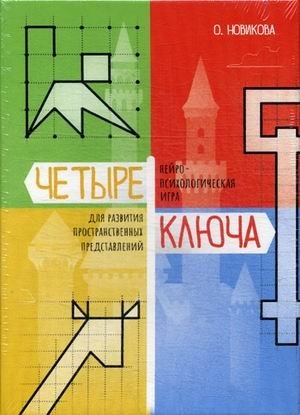Настольная игра "Четыре ключа" фото книги