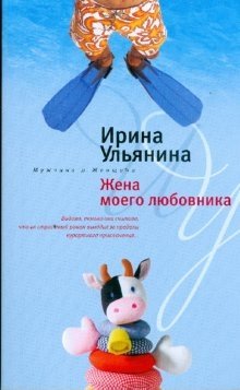Жена моего любовника фото книги