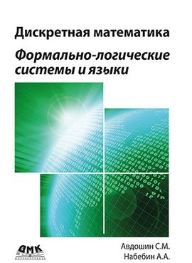 Дискретная математика. Формально-логические системы и языки фото книги