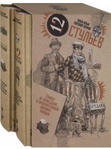 Золотой теленок и Двенадцать стульев (количество томов: 2) фото книги