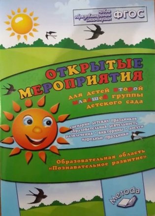 Открытые мероприятия для детей второй младшей группы детского сада. Образовательная область "Познавательное развитие". Методическое пособие. ФГОС фото книги