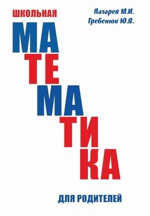 Школьная математика для родителей фото книги