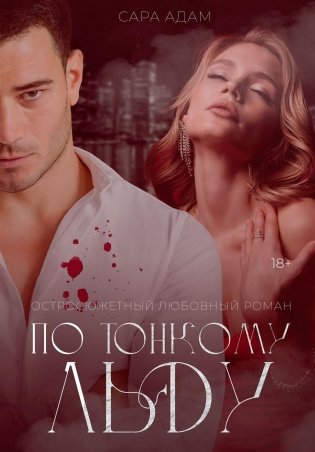 По тонкому льду фото книги