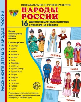 Демонстрационные картинки СУПЕР. Народы России. 16 картинок с текстом фото книги