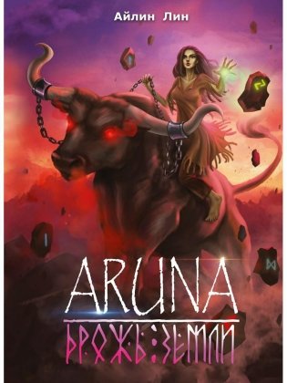 Аруна. Дрожь земли фото книги