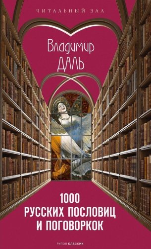 1000 русских пословиц и поговорок фото книги