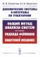 Динамические системы и интегралы по траекториям: Общий метод анализа систем на основе подхода Фейнмана к квантовой механике фото книги маленькое 2