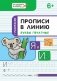 Прописи в линию. Буквы печатные. Тетрадь для занятий с детьми 6–7 лет фото книги маленькое 2