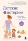 Детские истерики. Кто виноват и что делать? (2-е издание, дополненное) фото книги маленькое 2