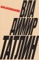 Владимир Татлин фото книги маленькое 2
