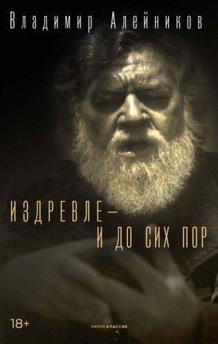 Издревле — и до сих пор. Проза фото книги