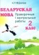 Беларуская мова. 2 клас. Праверачныя i кантрольныя работы фото книги маленькое 2