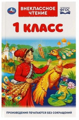 Внеклассное чтение для 1 класса фото книги