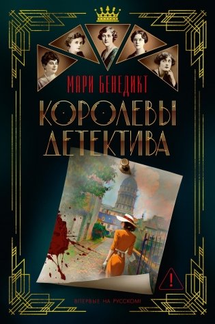 Королевы детектива фото книги
