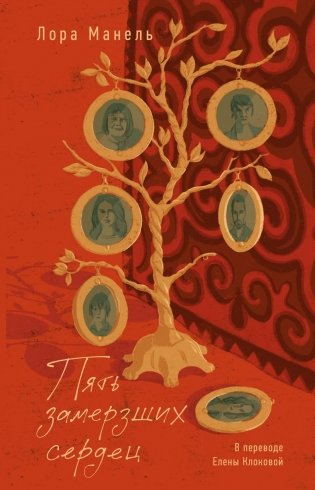 Пять замерзших сердец фото книги