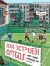 Как устроен футбол. Книга о самой популярной игре в мире фото книги маленькое 2