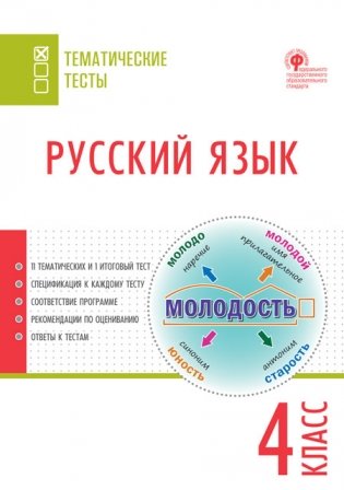 Русский язык. Тематические тесты. 4 класс фото книги