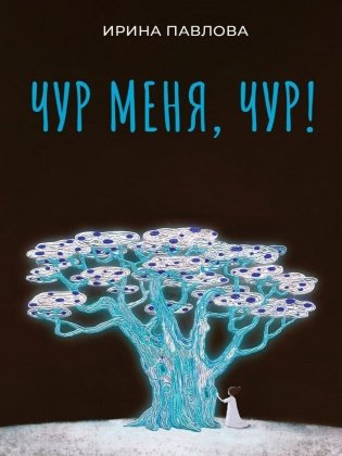 Чур меня, чур! фото книги