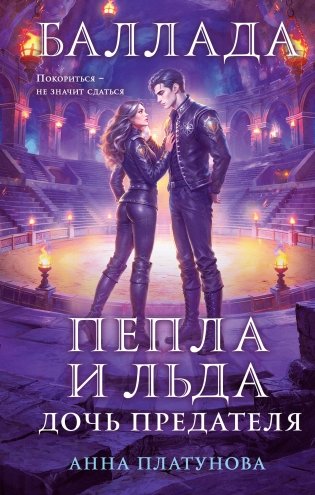 Баллада Пепла и Льда. Дочь предателя фото книги