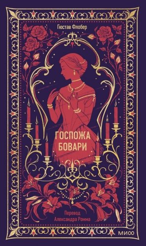 Госпожа Бовари. Вечные истории фото книги