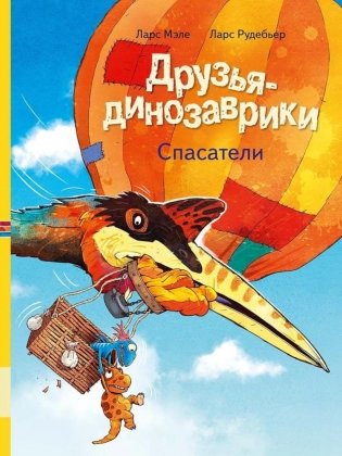 Друзья-динозаврики. Спасатели: книжка-картинка фото книги