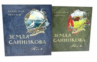 Земля Санникова: В 2-х т. Т. 1-2 (комплект в 2-х томах) фото книги