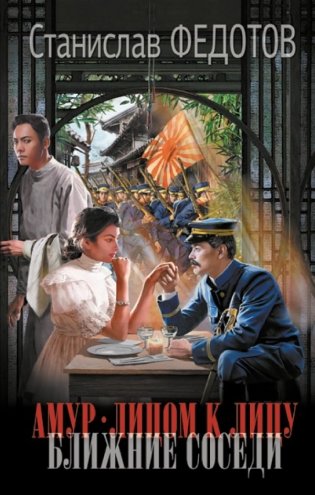 Амур. Лицом к лицу. Ближние соседи фото книги