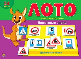 Лото пластиковое "Дорожные знаки" фото книги