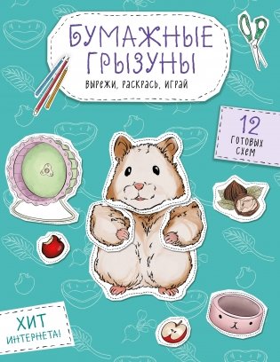 Бумажные грызуны (хомячки, морские свинки и не только.) Вырежи, раскрась, играй. 12 готовых схем фото книги