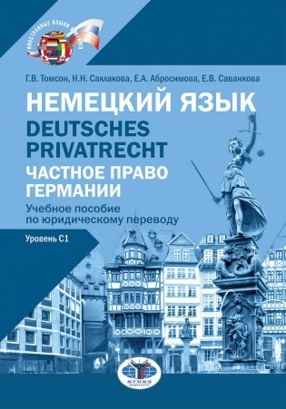 Немецкий язык. Deutsches Privatrecht = Частное право Германии: Учебное пособие по юридическому переводу. Уровень С1 фото книги