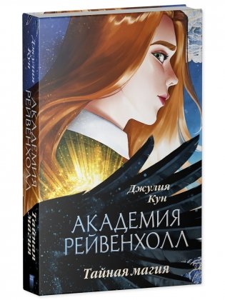 Академия Рейвенхолл. Тайная магия фото книги 2