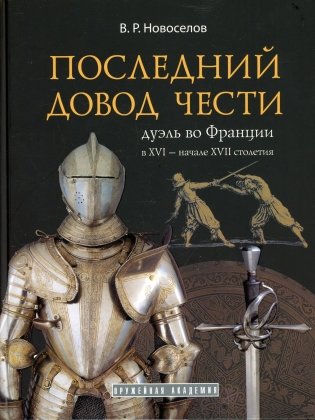 Последний довод чести фото книги