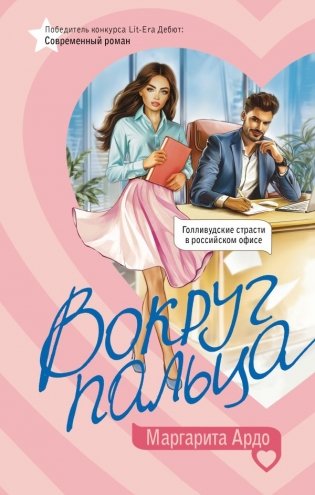 Вокруг пальца фото книги