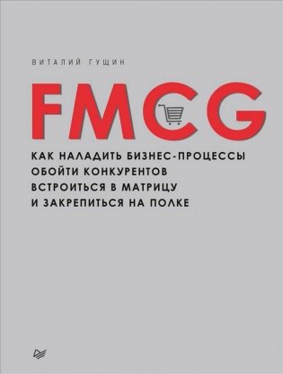 FMCG. Как наладить бизнес-процессы, обойти конкурентов, встроиться в матрицу и закрепиться на полке фото книги
